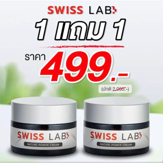 **1 แถม 1** Swiss Lab สวิสแล็บ ครีมอาตุ่ย