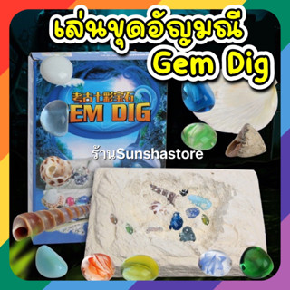 Hot! 🔮 Gem Dig ของเล่น ขุดเพชรพลอย เปลือกหอย