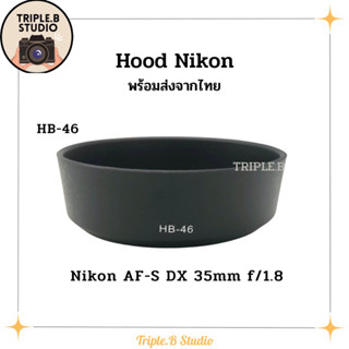 (พร้อมส่ง) Hood Nikon HB-46 เลนส์ฮูดเทียบนิคอน Nikon HB-46 for Nikon AF-S DX 35mm f/1.8