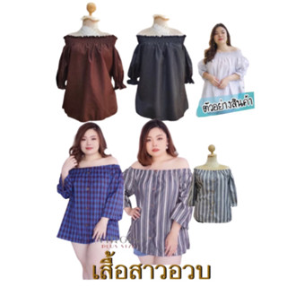 เสื้อสาวอวบ ปาดไหล่ อก ดึงยางที่ 40” ยืดสุด 60” นางแบบใส่งานจริง #แบรนด์VIRGIN #plus size #ไซส์ใหญ่ พร้อมส่ง