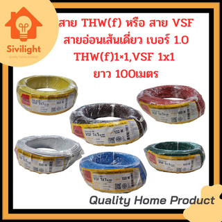 สายVSF,THW(f) สายอ่อนเดี่ยว เบอร์1x1 VSF1x1 THW(f)1x1 THAI UNION