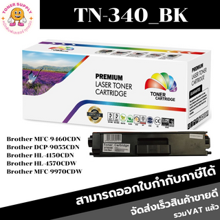 ตลับหมึกโทนเนอร์เทียบเท่า Brother TN-340 BK/C/M/Y(ราคาพิเศษ) FOR Brother MFC-9460CDN/9055CDN/4150CDN/4570CDW/9970CDW