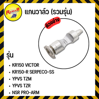 แกนวาล์ว YPVS TZM,YPVS TZR,KR150 VICTOR,KR150-R SERPECO-SS,NSR PRO-ARM