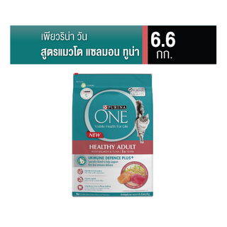 PURINA ONE  Salmon &amp; Tuna 6.6 kg เพียวริน่า วัน แซลมอนและทูน่า