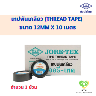 Jore Tex เทปพันเกลียว (Thread Tape) ขนาด 12mm x 10m จำนวน 1 ม้วน จอยรีเทค