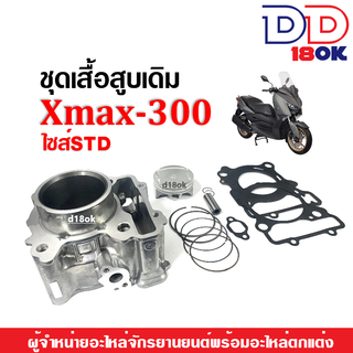 เสื้อสูบXMAX300 ชุดใหญ่ เสื้อสูบเดิม size standard สำหรับ YAMAHA Xmax300ทุกรุ่น(เสื้อสูบเดิม+ลูกสูบSTD+แหวน+สลัก+ปะเก็น)