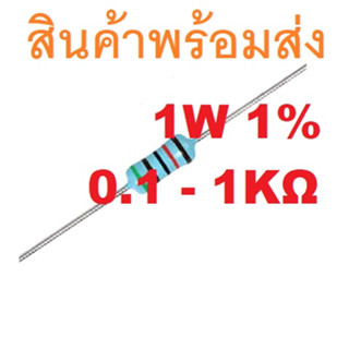 3ชิ้น 0.1 - 1K Ohm 1W 1% Metal film resistor 0.10 0.22 0.33 0.47 1.0 4.710 33 47 82 100 200 470 560 680 820 1K