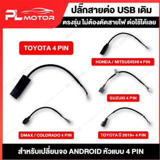 [ โค้ดลด PLMTSEP ] ปลั๊กสายต่อ USB เดิมติดรถ สำหรับเปลี่ยนจอAndroid หัวแบบ 4pin [ Toyota / Mitsubishi / Suzuki / Toyota 2019+ / Honda /  Dmax/Coiorado  ]