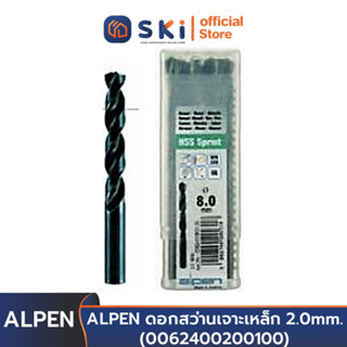 ALPEN ดอกสว่านเจาะเหล็ก 2.0mm. (0062400200100) [10 ดอก/กล่อง] | SKI OFFICIAL