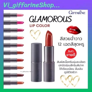 ลิปคัลเลอร์ กลามอรัส กิฟฟารีน 10 เฉดสีสุดหรู สีสวยฉ่ำวาว สดใส Glamorous Lips Colour