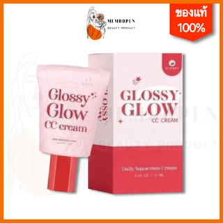 GLOSSY GLOW กลอสซี่โกลว์ กันแดดหน้าเงา ฉ่ำ เนื่อcc ไม่อุดตัน ใช้ได้ทุกสีผิว ของแท้ ครีมกันแดด SPF50 PA+++