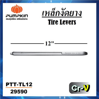 PUMPKIN เหล็กงัดยาง ขนาด 12” อย่างดี เกรดเหล็ก CR-V ทนทาน PTT-TL12 รหัส 29590