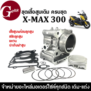 เสื้อสูบเดิมXmax ไซส์สแตนดาร์ท ชุดเสื้อสูบเดิม ครบชุด Yamaha XMAX300 เอ็กซ์แม็กซ์300 ทุกรุ่นปี เสื้อสูบxmax300