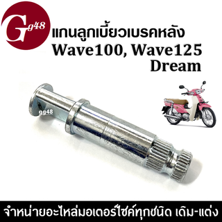 แกนลูกเบี้ยวเบรคหลัง Dream/ Wave100/ Wave125 เวฟ125 เวฟ100 ดรีม ลูกเบี้ยวเบรคหลังเวฟ สินค้าทำจากวัสดุอย่างดี