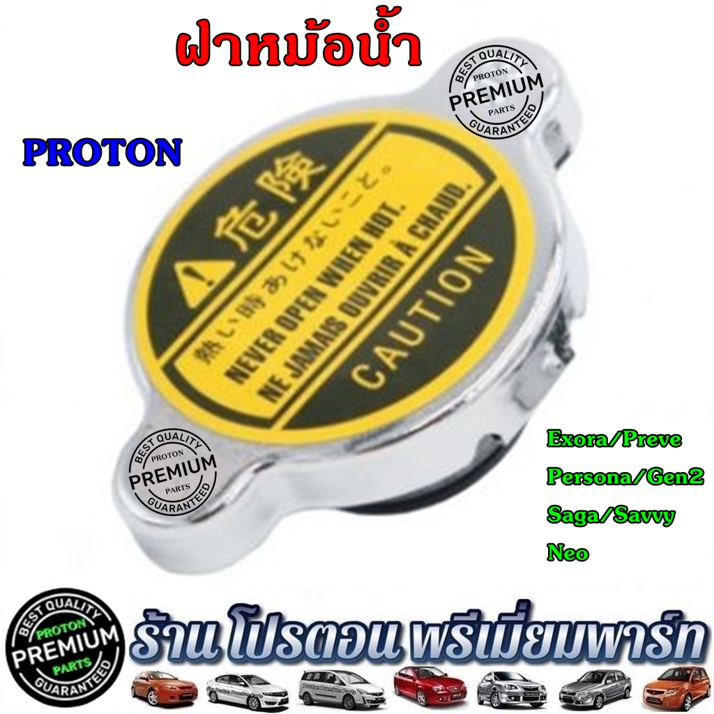 Proton โปรตอน ฝาหม้อน้ำ รุ่น Exora ทุกรุ่น / Preve CFE / Persona / GEN2 / SAGA / NEO / SAVVY