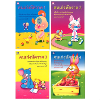 สนพ.สถาพรบุ๊คส์ หนังสือเด็ก คู่มือหัดวาดการ์ตูนคนเก่งหัดวาด เล่ม 1-4 พร้อมส่ง