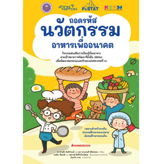 NANMEEBOOKS หนังสือ ถอดรหัสนวัตกรรม อาหารเพื่ออนาคต