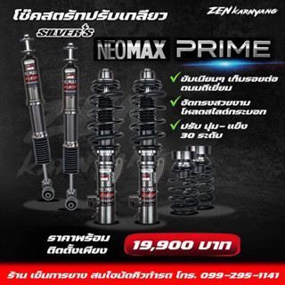 โช๊คสตรัทปรับเกลียว SILVER NEO MAX PRIME ปรับนุ่มแข็ง30ระดับ รับประกัน 2ปี