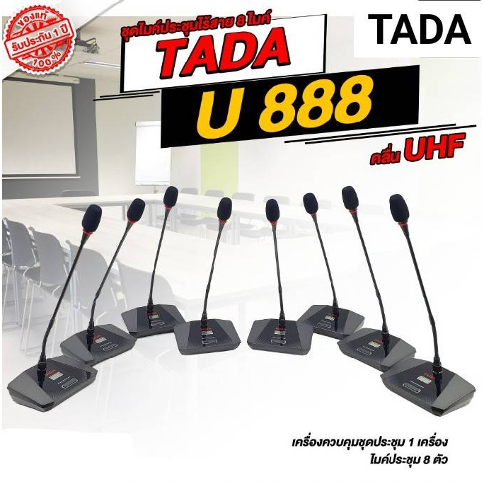TADA U888 ชุดไมค์ประชุมไร้สาย ไมค์ลอยตั้งโต๊ะ 8 ตัว/ชุด ไมค์ประชุมทาดา