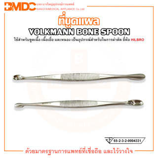 ที่ขูดแผล VOLKMANN BONE SPOON D/E ยี่ห้อ HILBRO (ฮิลโบร)