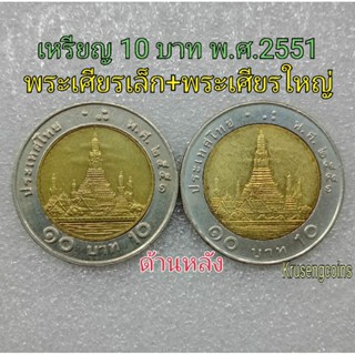 เหรียญ10บาท พ.ศ.2551 พระเศียรเล็ก+พระเศียรใหญ่ ผ่านใช้น้อย ขายยกคู่