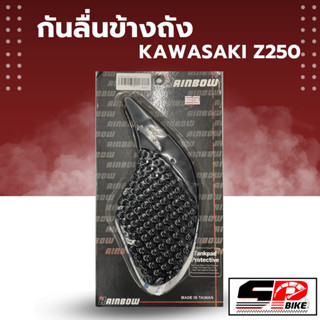 กันลื่นข้างถัง RAINBOW Kawasaki Z250