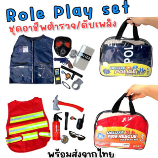 Role play set #ชุดอาชีพบทบาทสมมุติของเด็ก #ชุดแฟนซี #ชุดตำรวจเด็ก #ชุดดับเพลิงเด็ก