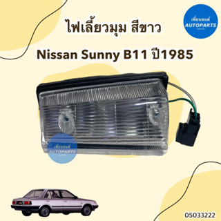 ไฟเลี้ยวมุม สีขาว ข้างซ้าย-ขวา สำหรับรถ Nissan Sunny B11 ปี 1985 ยี่ห้อ Lucid รหัสสินค้า 05033222