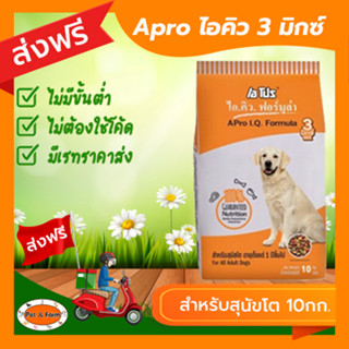 [ส่งฟรีไม่ต้องใช้โค้ด!!]Apro I.Q. เอโปร ไอ.คิว. สุนัขโต รส3มิกซ์ 10 กิโลกรัม