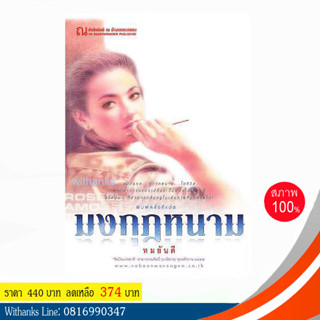 หนังสือ มงกุฎหนาม โดย ทมยันตี ( หนังสือใหม่)