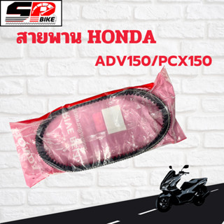 สายพาน HONDA ADV150/PCX150 (ปี 2018-2020)