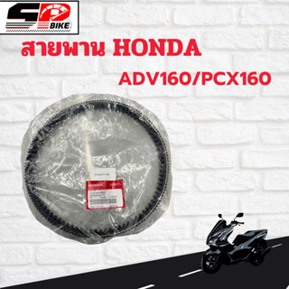 สายพาน HONDA ADV160/PCX160 STD/ ABS ปี 2020-22