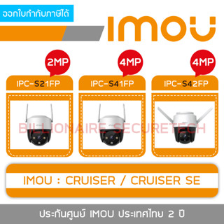 DAHUA IMOU กล้องวงจรปิดระบบ IP IMOU CRUISER SE 2MP,4MP / IMOU CRUISER 4MP BY BILLIONAIRE SECURETECH