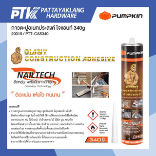 กาวตะปูพัมคินPUMPKIN.