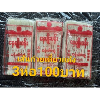 เส้นก๋วยเตี๋ยวแห้งพม่า ปาปาซือ 3ห่อ100บาท ทำจากข้าวเจ้า（ 云南饵丝，粑粑丝）