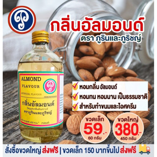 กลิ่นอัลมอนด์ ขวดใหญ่ ขนาด 450 มล. ตราภูรินและภูริชญ์ ปลอดภัย