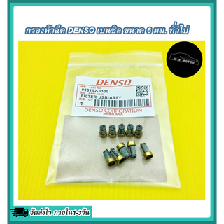 กรองหัวฉีด DENSO เบนซิล ขนาด 6 มม. ทั่วไป (1 ถุง 10 ชิ้น) #093152-0330