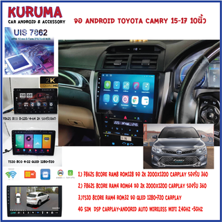 จอ android Toyota Camry 15-17 7862S 2.0G 8co 8+128 2K 4G CARPLAY/TS10 8Co 4+32 Qled 4G CARPLAY/T3 4Core 2+32