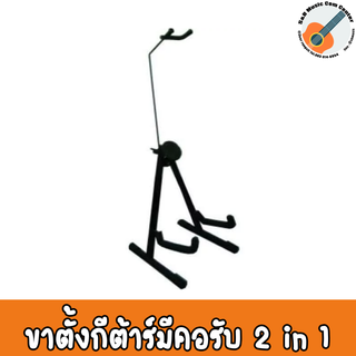 ขาตั้งกีตาร์โปร่ง/กีตาร์ไฟฟ้า มีคอ 2 in 1