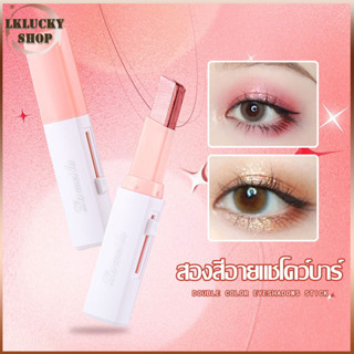 อายแชโดว์แบบแท่ง Lameila แต่งตาทูโทน2 สีใน อายแชโดว์ แบบแท่ง แท่งเดียว Eye Shadow Stick สองสีกันน้ําติดทนนาน（1246）