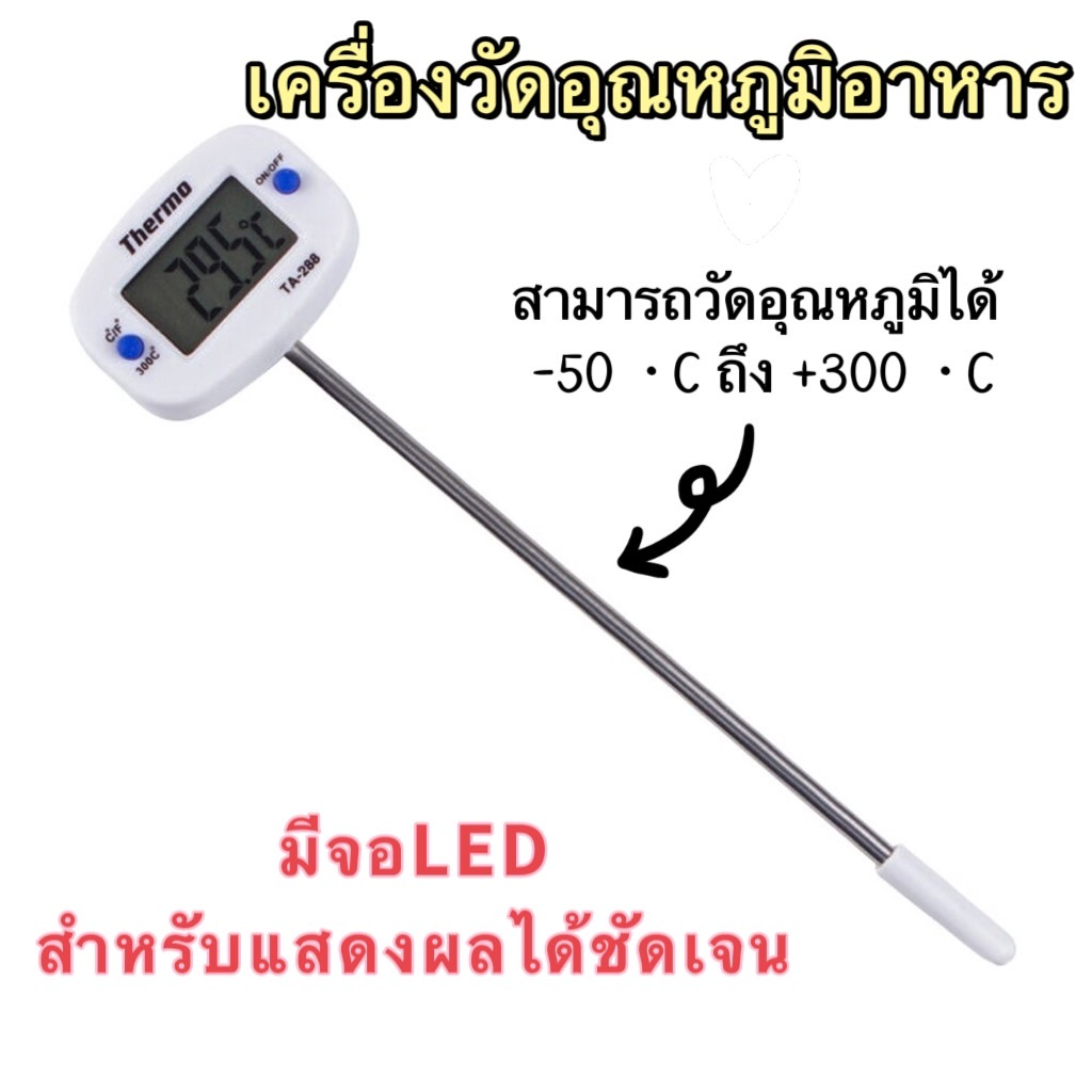 เทอร์โมมิเตอร์ มีจอ LED แสดงผลชัดเจน ที่วัดอุณหภูมิอาหารแบบเสียบ ที่สำหรับวัดอุณหภูมิอาหาร1887