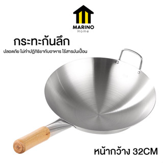 Marino Home กระทะสแตนเลสอลูมิเนียม  หน้ากว้าง 32CM กระทะก้นลึก  กระทะผัดทอด No.Y1105