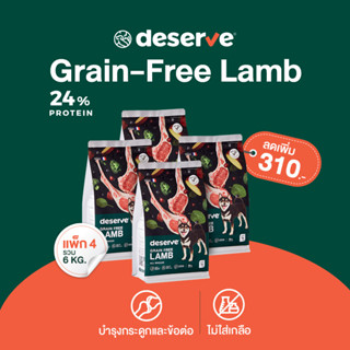 [แพ็ค4 ลด310.-] DESERVE อาหารสุนัข เกรดHolistic สูตรGrain-Free Lamb บำรุงข้อสะโพก ไม่เค็ม สำหรับสุนัขโต 6KG.