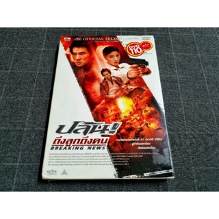 DVD ภาพยนตร์ฮ่องกงแอ็คชั่นอาชญากรรม "Breaking News / ปล้น ถึงลูกถึงคน" (2004)