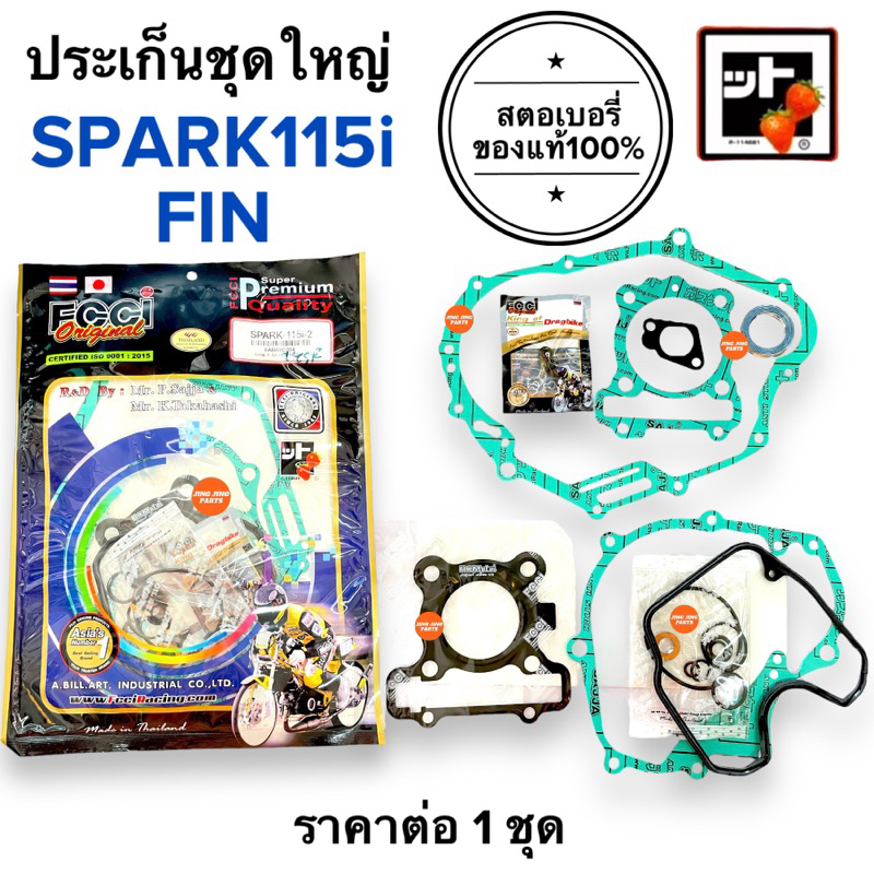 [ สตรอเบอรี่แท้100% ] ประเก็นชุดใหญ่ SPARK115i / FIN ประเก็นชุดใหญ่ ปะเกนชุดใหญ่ ประเกนชุดใหญ่ สปาร์ค115ไอ ฟิน FINN
