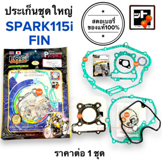 [🍓สตรอเบอรี่แท้100%🍓] ประเก็นชุดใหญ่ SPARK115i / FIN ประเก็นชุดใหญ่ ปะเกนชุดใหญ่ ประเกนชุดใหญ่ สปาร์ค115ไอ ฟิน FINN