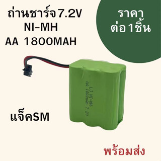 แบตเตอรี่ แบตเตอรี่รถบังคับ Ni-MH 4.8V 700 mAhเต็ม แจ็คSM