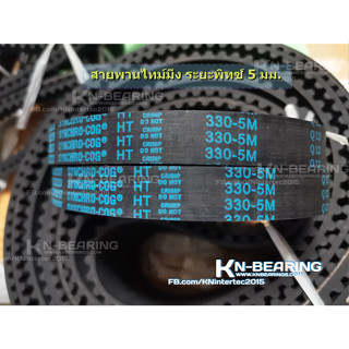 สายพานไทม์มิ่ง 5M 330-5M 375-5M 385-5M 450-5M 500-5M 830-5M 475-5M 390-5M