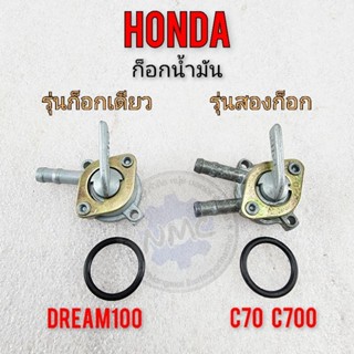 ก็อกน้ำมัน dream100 c700 c70 ดรีมคุรุสภา ก็อกน้ำมัน honda dream100 c700 c70 ดรีมคุรุสภา รุ่น 2 ก็อก รุ่น 1ก็อก