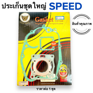 ปะเก็นชุดใหญ่ SPEEDประเก็นชุดใหญ่ ปะเก็น ประเก็น ปะเกนชุดใหญ่ ประเกนชุดใหญ่ สปีด